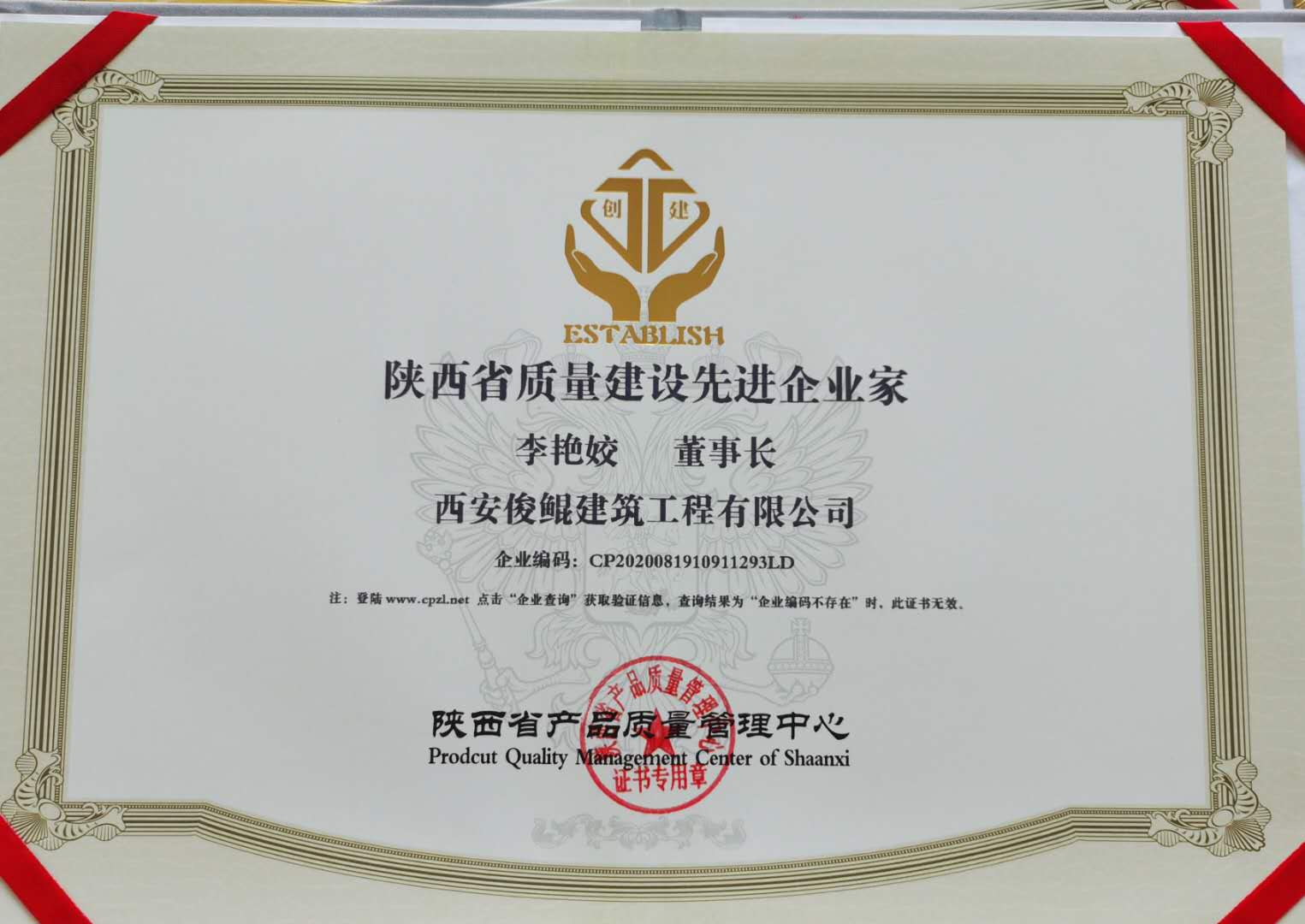 陜西省質量建設先進企業家（俊鯤李艷姣）